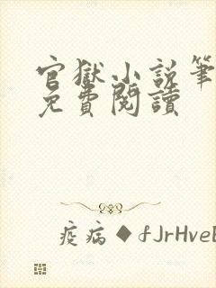 官狱小说笔趣阁免费阅读封面