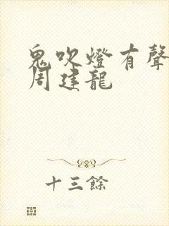 鬼吹灯有声小说周建龙