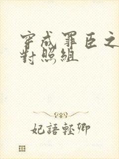 穿成罪臣之妻的对照组