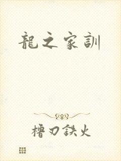 龙之家训