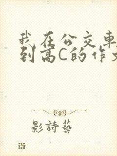 我在公交车上弄到高C的作文