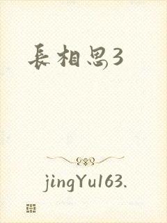 长相思3