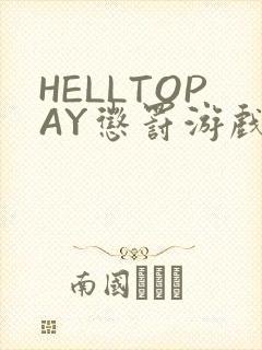 HELLTOPAY惩罚游戏