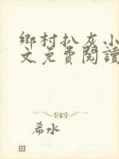 乡村扒灰小说全文免费阅读正版