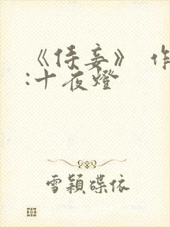 《侍妾》 作者:十夜灯