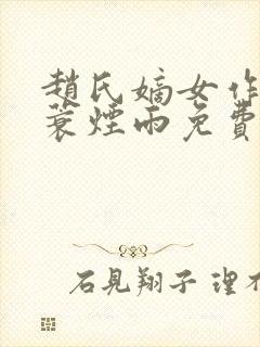 赵氏嫡女作者一蓑烟雨免费阅读