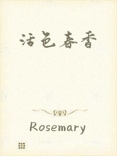 活色春香