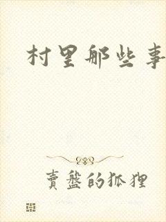 村里那些事