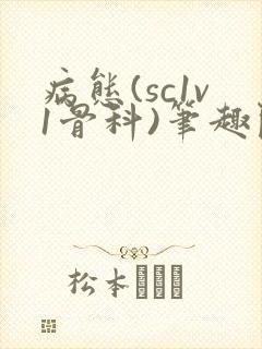 病态(sc1v1骨科)笔趣阁免费阅读