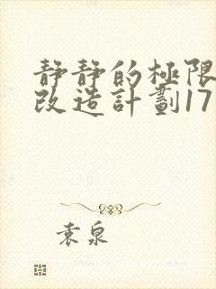 静静的极限自我改造计划17