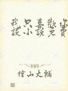 我只喜欢你的人设小说免费阅读