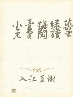 小青梅绿药全文免费阅读笔趣阁