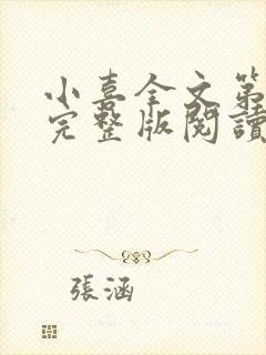 小喜全文第一部完整版阅读