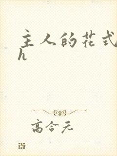 主人的花式调教h