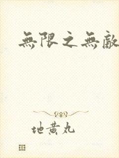 无限之无敌反派