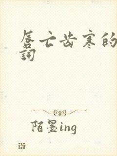 唇亡齿寒的近义词封面