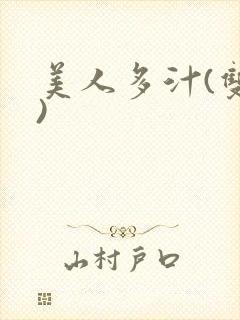 美人多汁(双性)