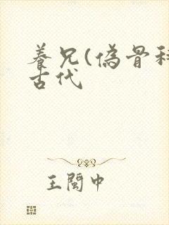 养兄(伪骨科)古代