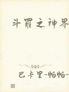 斗罗之神界青楼