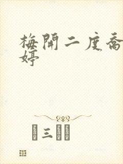 梅开二度乔枫李婷