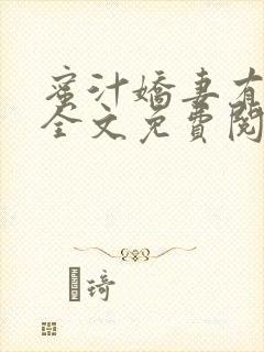 蜜汁娇妻有点甜全文免费阅读