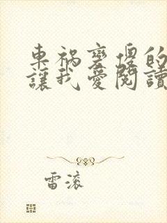 车祸变傻的妈妈让我爱阅读