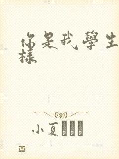 你是我学生又怎样