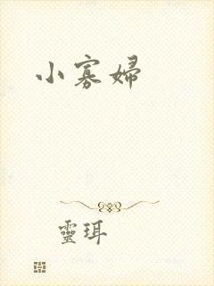 小寡妇
