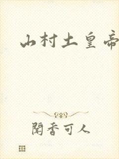 山村土皇帝