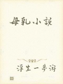 母乳小说