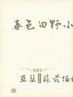 春色田野小说