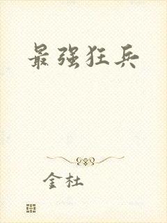 最强狂兵