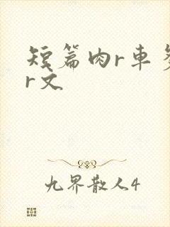 短篇肉r车多肉r文