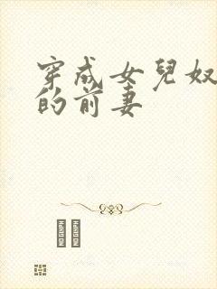 穿成女儿奴大佬的前妻