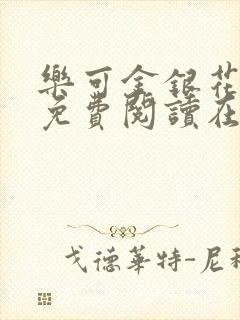 乐可金银花全文免费阅读在线未删减