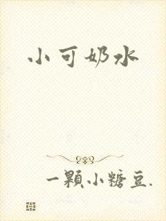 小可奶水
