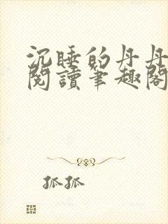 沉睡的丹丹完整阅读笔趣阁