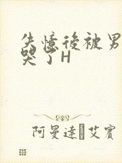 失忆后被男友C哭了H