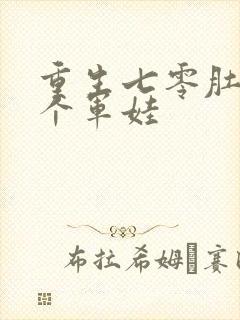 重生七零肚子两个军娃