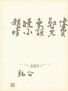 赵晓东郑伟吴雪晴小说免费阅读封面