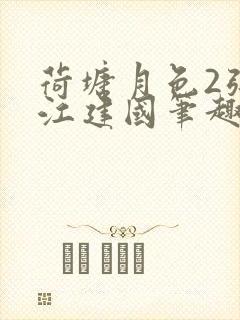 荷塘月色2张曼江建国笔趣阁免费阅读全文封面