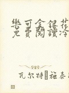 乐可金银花全文免费阅读冷门书屋无弹窗封面