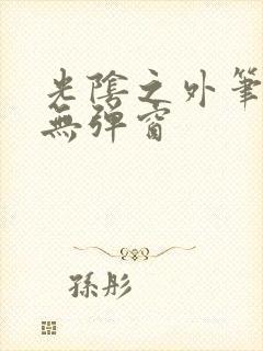 光阴之外笔趣阁无弹窗