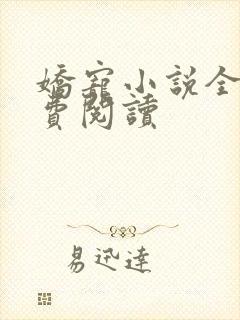 娇宠小说全文免费阅读封面