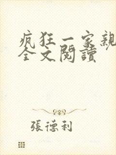 疯狂一家亲徐海全文阅读