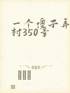 一个傻子弄一个村350章