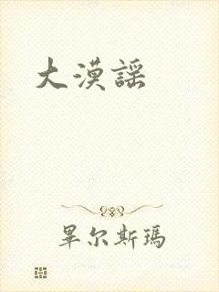 大漠谣