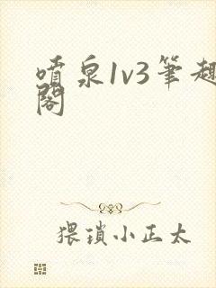 喷泉1v3笔趣阁封面