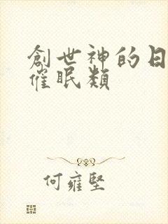 创世神的日常 催眠类