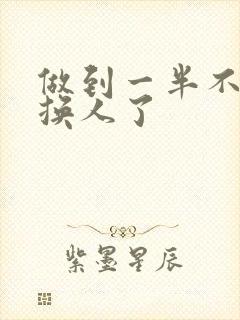 做到一半不知道换人了